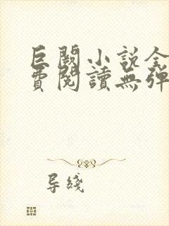 巨阙小说全文免费阅读无弹窗最新章
