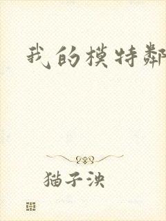 我的模特邻居