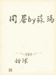 同居by苏玛丽封面