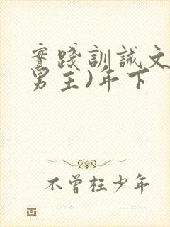 实践训诫文(双男主)年下