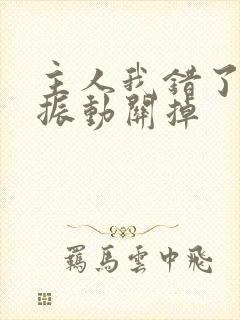主人我错了请把振动关掉封面