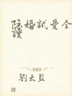 隐婚试爱全文阅读