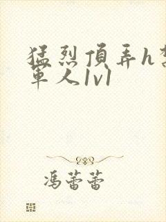 猛烈顶弄h禁欲军人1v1