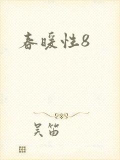 春暖性8封面