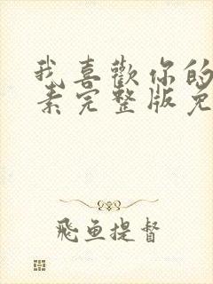 我喜欢你的信息素完整版免费阅读全文