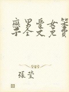 恋男爱女笨蛋英子全文免费阅读小说封面