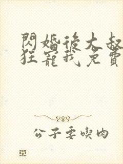闪婚后大叔每天狂宠我免费阅读