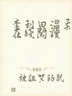 李利田温柔小说在线阅读