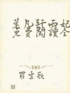 叶凡轩雨妃小说免费阅读全文下载