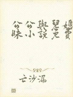 公公与儿媳的暧昧小说免费阅读封面