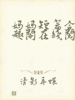妈妈短篇合集笔趣阁在线阅读小说