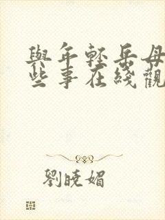 与年轻岳母的那些事在线观看封面