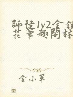 师徒1v2金银花笔趣阁林妙妙