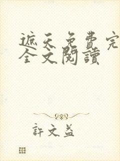 遮天免费完整版全文阅读封面