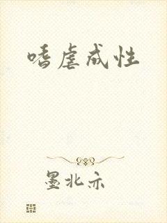 嗜虐成性