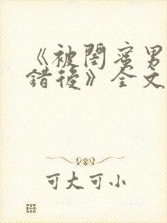 《被闺蜜男友认错后》全文