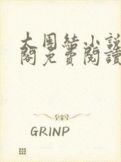 大团结小说笔趣阁免费阅读