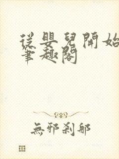 从婴儿开始入道笔趣阁