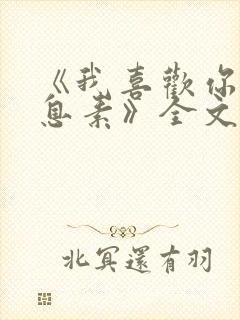 《我喜欢你的信息素》全文免费阅读