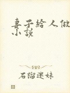 妻子给人做老婆小说