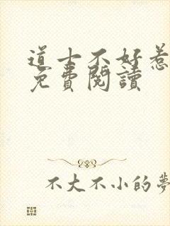 道士不好惹小说免费阅读