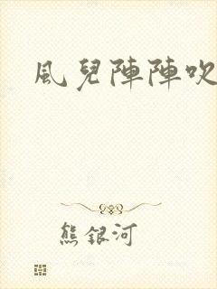风儿阵阵吹