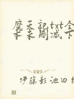 魔天记txt全本未删减下载