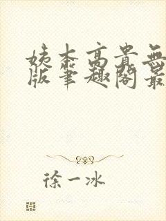 姨本高贵无删减版笔趣阁最新章节更