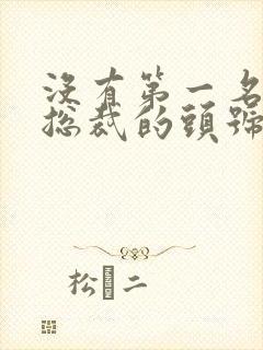 没有第一名媛,总裁的头号新妻小说