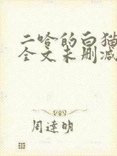 二哈的白猫师尊全文未删减