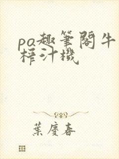po趣笔阁牛奶榨汁机封面