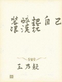 装醉把自己给流浪汉玩封面