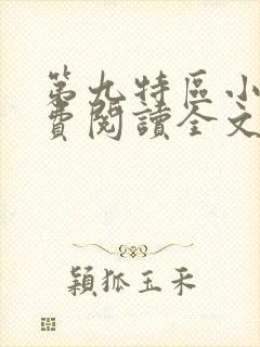 第九特区小说免费阅读全文无删减