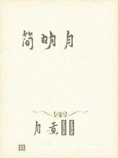 简明月