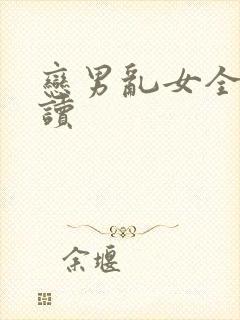 恋男乱女全文阅读
