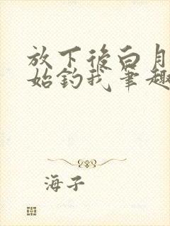 放下后白月光开始钓我笔趣阁
