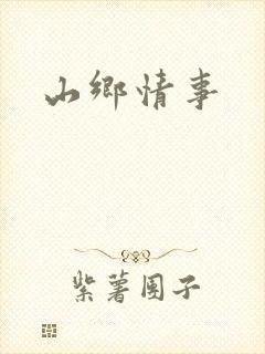 山乡情事