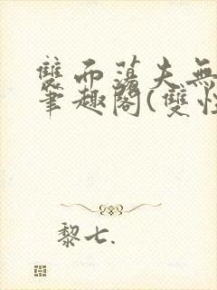 双面荡夫无删改笔趣阁(双性)
