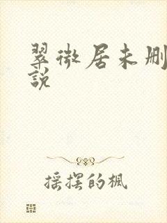 翠微居未删节小说封面