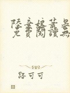 陆弃娘萧晏全文免费阅读无弹窗最新章节