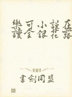 乐可小说在线阅读金银花露封面