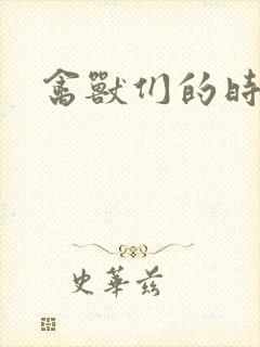 禽兽们的时间