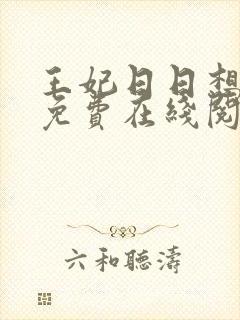 王妃日日想和离免费在线阅读