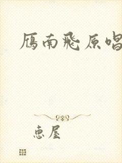 雁南飞原唱