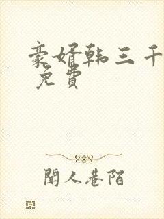 豪婿韩三千完结 免费