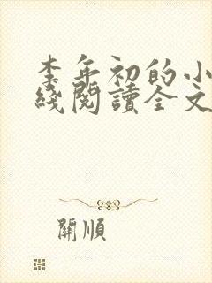李年初的小说在线阅读全文免费无弹窗封面