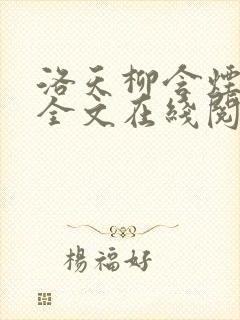 洛天柳含烟小说全文在线阅读