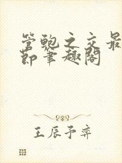 管鲍之交最新章节笔趣阁
