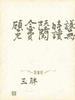 顾念陆时谦小说免费阅读无弹窗封面