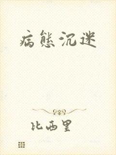 病态沉迷